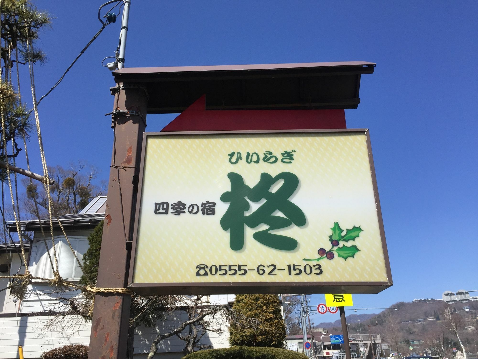 四季之宿柊 山中湖村 外观 照片