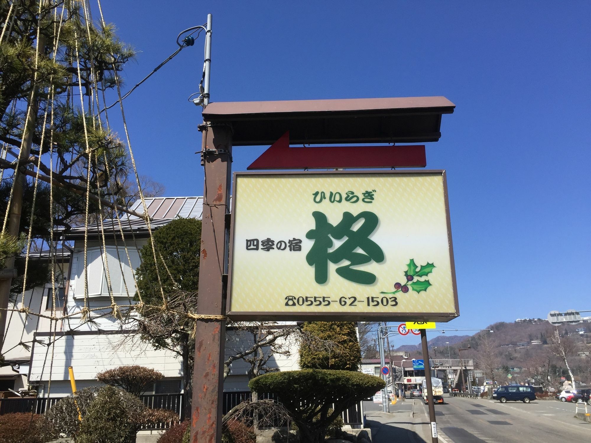 四季之宿柊 山中湖村 外观 照片